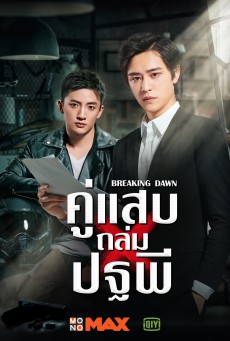 คู่แสบถล่มปฐพี Breaking Dawn พากย์ไทย ตอนที่ 1-24