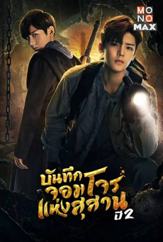 บันทึกจอมโจรแห่งสุสาน ปี 2 The Lost Tomb 2 พากย์ไทย