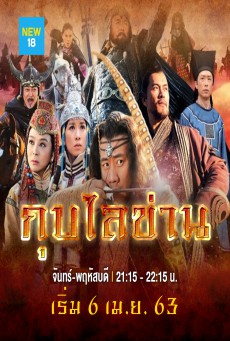 ซีรี่ย์จีน กุบไลข่าน (Kup Lai Khan)