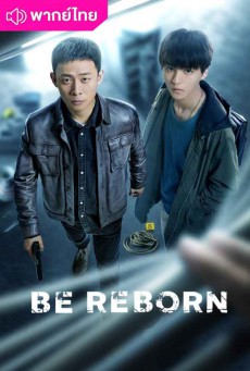 ดูซีรี่ย์ Be Reborn ถอดรหัสเกมโจรกรรม (2022) พากย์ไทย EP.1-26 (จบ)