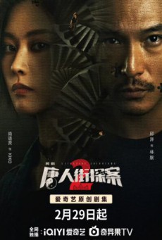 นักสืบไชน่าทาวน์ 2 Detective Chinatown 2 พากย์ไทย ตอนที่1-16