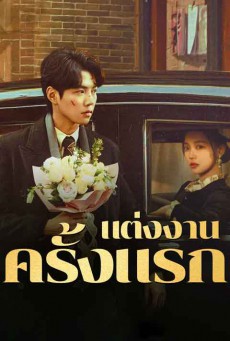 FIRST MARRIAGE แต่งงานครั้งแรก ซับไทย EP1-24