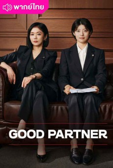 คู่หูทนายตัวแม่ Good Partner พากย์ไทย EP1-16