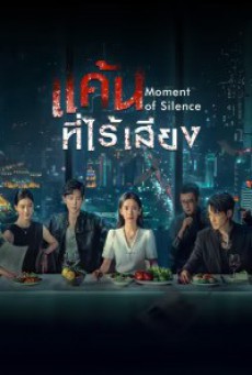 Moment of Silence แค้นที่ไร้เสียง ซับไทย EP.1-20