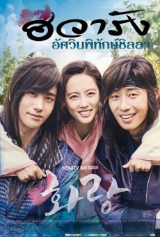 Hwarang: The Poet Warrior Youth ฮวารัง ยอดบุรุษบุปผางาม พากย์ไทย ตอนที่ 1-17