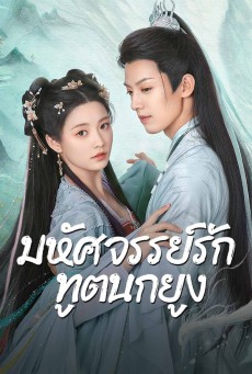 มหัศจรรย์รักทูตนกยูง Peacock in Wonderland พากย์ไทย ตอนที่1-42