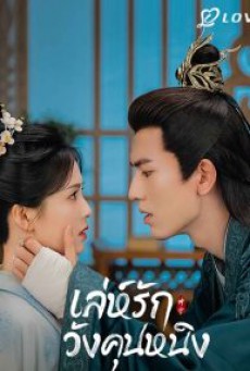 Story of Kunning Palace เล่ห์รักวังคุนหนิง ซับไทย Ep1-38