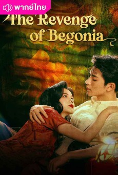 มายารักซ่อนแค้น พากย์ไทย The Revenge of Begonia EP.1-24