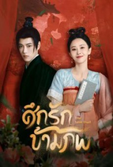 The Love Duel ศึกรักข้ามภพ ซับไทย EP.1-23