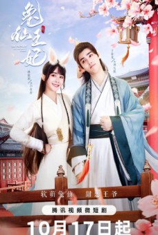 The Princess is a Rabbit Fairy กระต่ายซ่า ชายาท่านอ๋อง ซับไทย Ep1-24