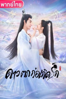 ดาวตกก่อเกิดรัก The Starry Love พากย์ไทย ตอนที่1-40