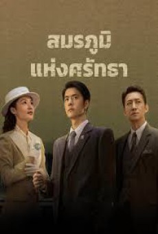 สมรภูมิแห่งศรัทธา War of Faith พากย์ไทย ตอนที่1-38