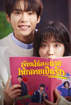 เขียนโน้ตถึงนายให้กลายเป็นรัก Dear X Who Doesn't Love Me พากย์ไทย ตอนที่1-10