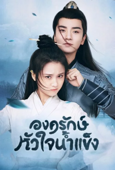 องครักษ์หัวใจน้ำแข็ง Heart of Loyalty พากย์ไทย ตอนที่ 1-24