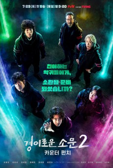 The Uncanny Counter Season 2 เคาน์เตอร์ คนล่าปีศาจ 2 ซับไทย Ep1-16