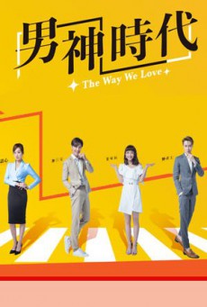 ทฤษฎีรักฉบับละลายหัวใจ The Way We Love พากย์ไทย ตอนที่1-24