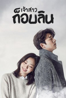 เจ้าสาวก็อบลิน Goblin พากย์ไทย ตอนที่ 1-16(จบ)